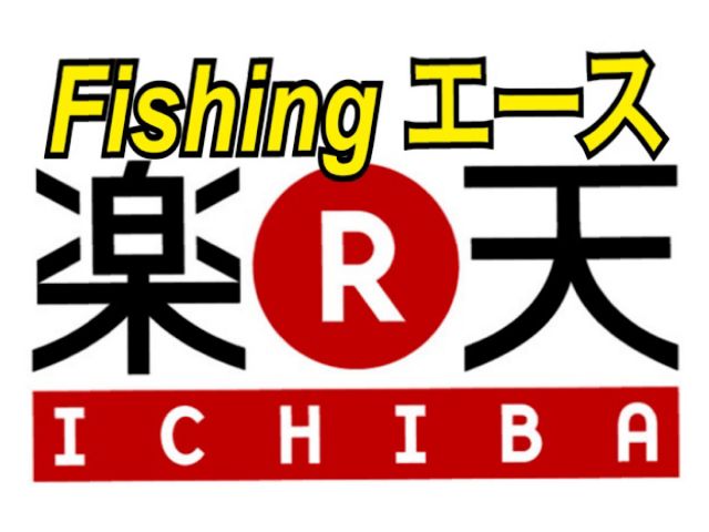 Fishing ACE 楽天市場店